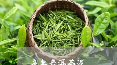 多年普洱茶淡/2023042652994