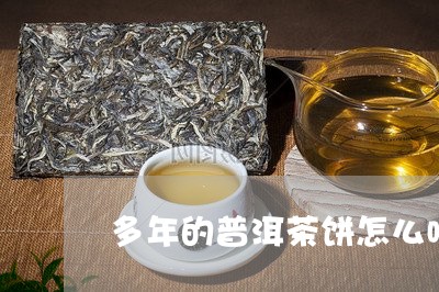 多年的普洱茶饼怎么喝/2023062247582