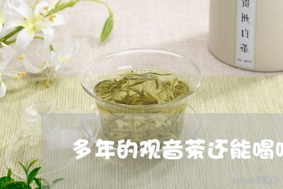 多年的观音茶还能喝吗/2023060927279