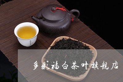 多彩福白茶叶旗舰店/2023071691614