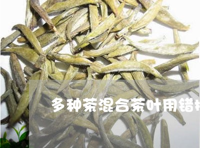 多种茶混合茶叶用错执行标准/2023052603047