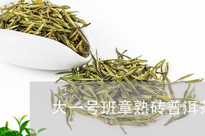 大一号班章熟砖普洱茶/2023092520515