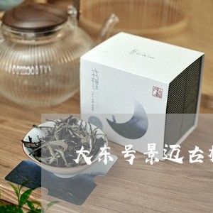 大东号景迈古树普洱茶/2023120649672