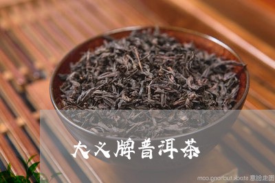 大义牌普洱茶/2023042799939