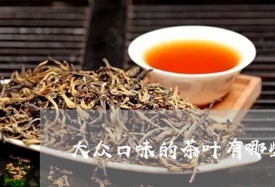 大众口味的茶叶有哪些大益孔雀方茶/2023060494835