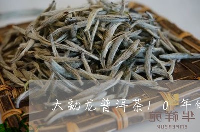 大勐龙普洱茶10年的/2023120651837