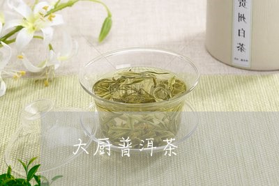 大厨普洱茶/2023090538050