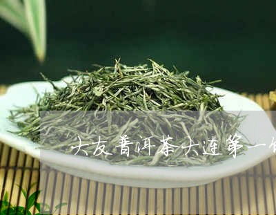 大友普洱茶大连第一饼/2023072342824