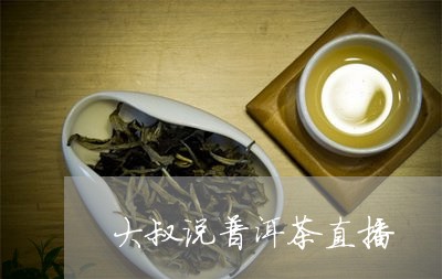 大叔说普洱茶直播/2023102674059