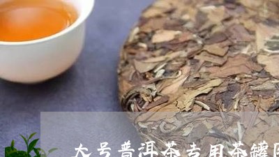 大号普洱茶专用茶罐图片/2023081685248