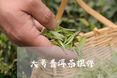 大号普洱茶摆件/2023081874025