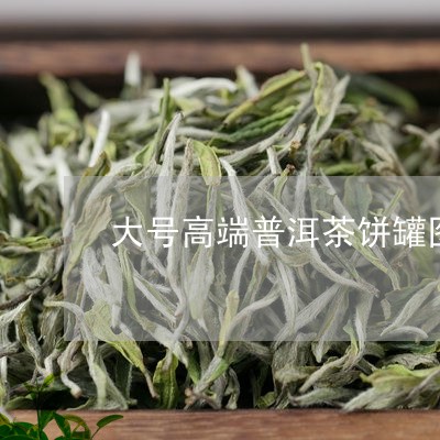 大号高端普洱茶饼罐图片/2023082741794