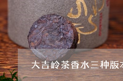 大吉岭茶香水三种版本怎么区分/2023060160593