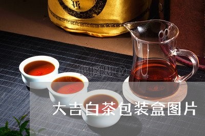 大吉白茶包装盒图片/2023121808280