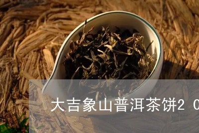 大吉象山普洱茶饼2015/2023110224950