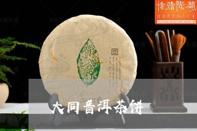 大同普洱茶饼/2023042724907