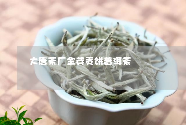 大唐茶厂金芽贡饼普洱茶/2023102582849