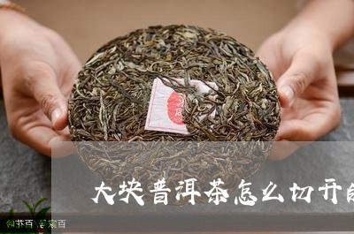 大块普洱茶怎么切开的图片/2023112596947