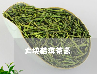 大块普洱茶膏/2023042747068