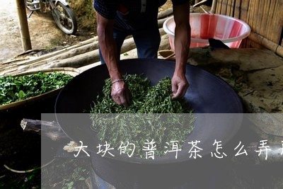 大块的普洱茶怎么弄开/2023092749282