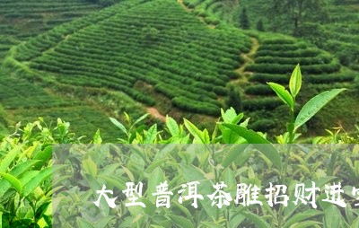 大型普洱茶雕招财进宝/2023092781495