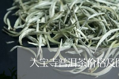 大宝寺普洱茶价格及图片/2023102428492