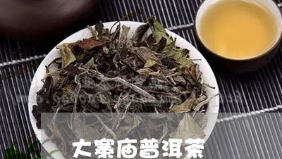 大寨庙普洱茶/2023042758171