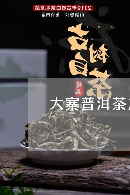 大寨普洱茶产地在哪里/2023080285927