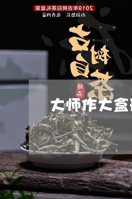 大师作大盒形老白茶/2023081354365