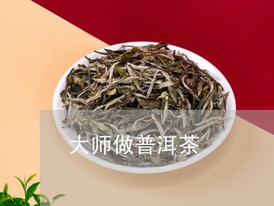 大师做普洱茶/2023042600069