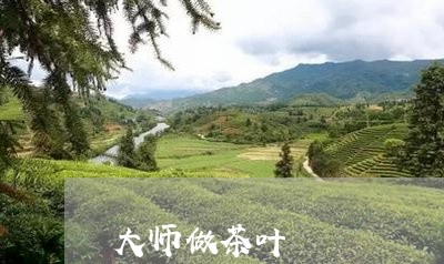 大师做茶叶/2023041850413