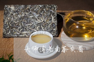 大师傅老白茶贡眉/2023062942825