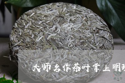 大师名作茶叶掌上明珠/2023092350684