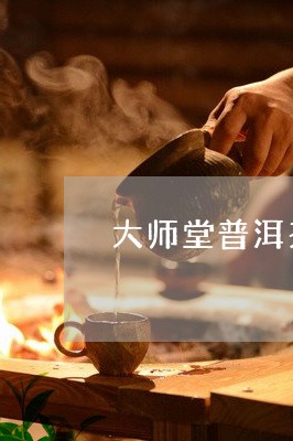 大师堂普洱茶价格多少/2023062549503