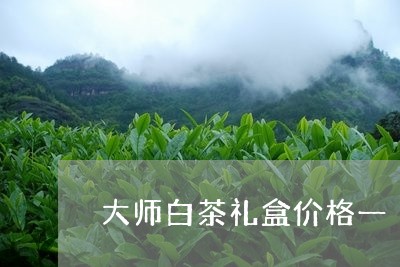 大师白茶礼盒价格一/2023121838471