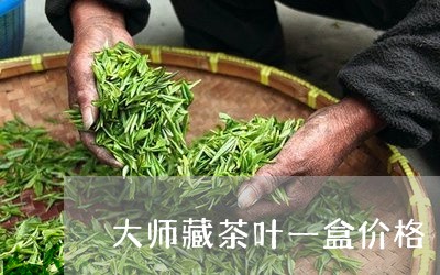 大师藏茶叶一盒价格/2023042643937