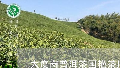 大度岗普洱茶国艳茶厂2014年福/2023060339514