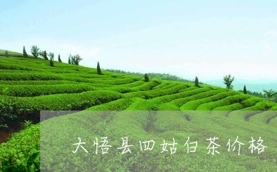 大悟县四姑白茶价格/2023081327079