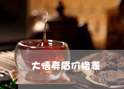 大悟寿眉价格表/2023112530736