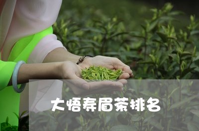 大悟寿眉茶排名/2023112599382