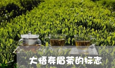 大悟寿眉茶的标志/2023090888384