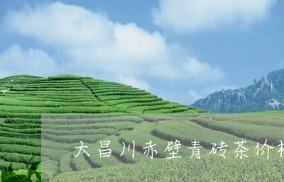 大昌川赤壁青砖茶价格/2023071559381