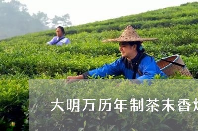 大明万历年制茶末香炉/2023060918502