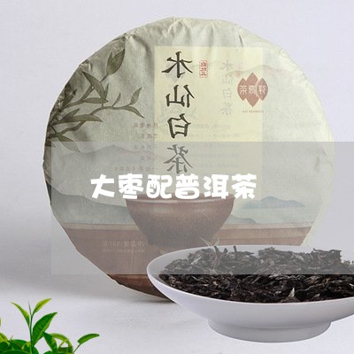 大枣配普洱茶/2023042703452