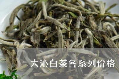 大沁白茶各系列价格/2023071654039