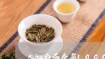 大沁白茶寿眉1000/2023111604957