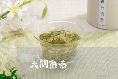 大洞熟茶/2023110881817