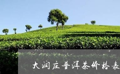 大润庄普洱茶价格表/2023072332837