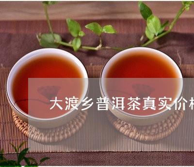 大渡乡普洱茶真实价格/2023093051693