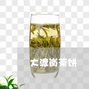 大渡岗茶饼/2023041726911